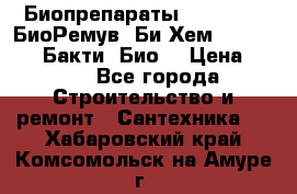 Биопрепараты BioRemove, БиоРемув, Би-Хем, Bacti-Bio, Бакти  Био. › Цена ­ 100 - Все города Строительство и ремонт » Сантехника   . Хабаровский край,Комсомольск-на-Амуре г.